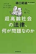 超高齢社会の法律、何が問題なのか 朝日選書 / 樋口範雄 【全集・双書】