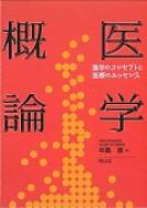 医学概論 医学のコンセプトと医療のエッセンス / 中島泉 【本】