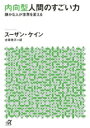 内向型人間のすごい力 静かな人が世界を変える 講談社プラスアルファ文庫 / スーザン・ケイン 【文庫】