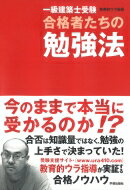 一級建築士受験合格者たちの勉強法 / 教育的ウラ指導 【本】