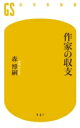 作家の収支 幻冬舎新書 / 森博嗣 モリヒロシ 【新書】