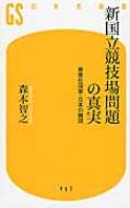 新国立競技場問題の真実 無責任国家・日本の縮図 幻冬舎新書 / 山本強 【新書】