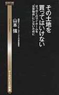 その土地を買ってはいけない せっかくのマイホームを“災害物件”にしないために ゲーテビジネス新書 / 山本強 【新書】