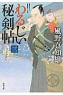 わるじい秘剣帖 3 しっこかい 双葉文庫 / 風野真知雄 