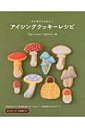 アイシングクッキーレシピ プレゼントしたい! / Trigo E Cana 【本】