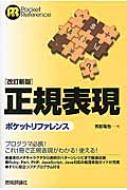 正規表現ポケットリファレンス ポケットリファレンスシリーズ / 宮前竜也 【本】