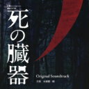 出荷目安の詳細はこちら内容詳細麻野 涼原作の社会派医療サスペンス・ドラマ『死の臓器』のサントラ。社会の闇と倫理を描く作品なだけに、サウンドは緊迫感に満ちている。メイン・テーマは原曲＋アレンジ3種の計4ヴァージョンで収録され、なかでも静謐なJazz Balladヴァージョンが秀逸な仕上がり。(浅)(CDジャーナル　データベースより)曲目リストDisc11.死の臓器 -Main Theme-/2.緋色キマイラ/3.真実の羽/4.慟哭のレシピエント/5.心理の迷宮/6.罪の境界線/7.ダイアリシス/8.未来への扉/9.偽りのドナー/10.マアトの審判/11.死の臓器 -Main Theme- (Strings ver)/12.樹海の狭間/13.贖罪の欠片/14.揺れる想い/15.虚構のアアル/16.マクロファージ/17.深淵/18.命の天秤/19.死の臓器 -Main Theme- (Jazz Ballad ver)/20.死の臓器 -Main Theme- (Ballad ver)