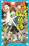 少年探偵団 講談社青い鳥文庫 / 江戸川乱歩 エドガワランポ 【新書】