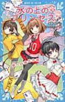 氷の上のプリンセス 夢への強化合宿 講談社青い鳥文庫 / 風野潮 【新書】