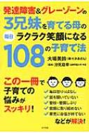 発達障害 & グレーゾーンの3兄妹を育てる母の毎日ラクラク笑顔になる108の子育て法 大場美鈴 【本】