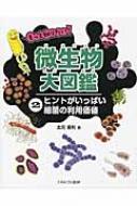 もっと知りたい!微生物大図鑑 2 ヒントがいっぱい細菌の利用価値 / 北元憲利 【全集・双書】