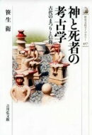 神と死者の考古学 古代のまつりと信仰 歴史文化ライブラリー / 笹生衛 【全集・双書】