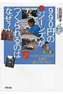 990円のジーンズがつくられるのはなぜ? ファストファッションの工場で起こっていること / 長田華子 【本】