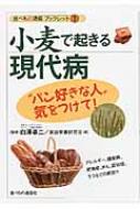 小麦で起きる現代病 “パン好きな人”気をつけて 食べもの通信ブックレット / 白澤卓二 【本】