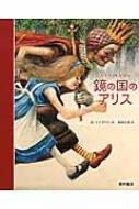 鏡の国のアリス / ルイス・キャロル 【本】