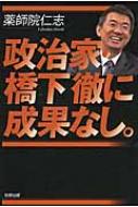 政治家・橋下徹に成果なし。 / 薬師院仁志 【本】