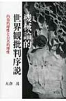 機械論的世界観批判序説 内省的理性と公共的理性 / 大倉茂 【本】