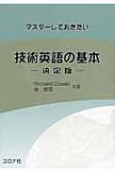 マスターしておきたい技術英語の基本 決定版 / リチャード・カウェル 【本】