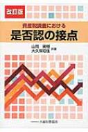 資産税調査における是否認の接点 / 山岡美樹 【本】