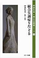 統合失調症をたどる 中井久夫と考える患者シリーズ / 中井久夫 【本】