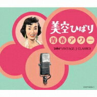 美空ひばり ミソラヒバリ / 美空ひばり 青春アワー TBS VINTAGE J CLASSICS 【CD】