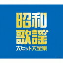 決定盤: : 昭和歌謡 大ヒット大全集 【CD】