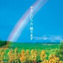 やさしいうた 贈ります 【CD】