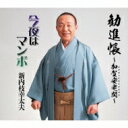 新内枝幸太夫 / 勧進帳〜加賀安宅関〜 / 今夜はマンボ 【CD Maxi】