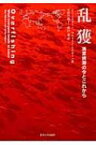 乱獲 漁業資源の今とこれから / 市野川桃子 【本】