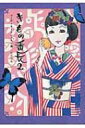 出荷目安の詳細はこちら内容詳細友だちと集まった時に浮かない着こなしは？イヤイヤ、パーティで注目されるための盛りコーデは？アンティークやカジュアル着物は大好きだけれど、具体的にどんな組み合わせにしたらいいのかがわからない。そんな人は、きもの番長におまかせあれ！絶対失敗しない着物の着こなし伝授します。目次&nbsp;:&nbsp;イラストギャラリー/ 1章　着物ならではの色の組み合わせ/ 2章　テッパン柄で着回す/ 3章　洋小物MIXでモダンに着こなす/ 4章　映像から学ぶアンティークの着こなし/ 5章　きもの番長のこと