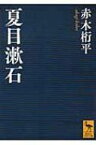 夏目漱石 講談社学術文庫 / 赤木桁平 【文庫】