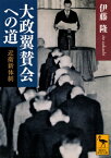 大政翼賛会への道 近衛新体制 講談社学術文庫 / 伊藤隆 【文庫】