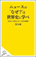 ニュースの“なぜ?”は世界史に学べ 日本人が知らない100の疑問 SB新書 / 茂木誠 【新書】