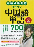 出荷目安の詳細はこちら内容詳細中検4級合格レベルの重要語700語を厳選！見やすい大活字とシンプルなレイアウト！5年分の過去問を徹底分析！重要な語は繰り返し学習。定型表現や日常表現が身につく！出題傾向に即した用例。CDにはすべての「見出し語、訳語、中国語用例」を収録。記憶の定着を促す！テーマ別単語配置。暗記促進！赤シート付き。目次&nbsp;:&nbsp;名詞/ 動詞/ 動詞／補語/ 量詞/ 形容詞/ 副詞・その他/ 定型表現