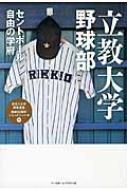 立教大学野球部 セントポール自由の学府 東京六大学野球連盟結成90周年シリーズ / ベースボール・マガジン社 【本】