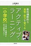 教科横断的な資質・能力を育てるアクティブ・ラーニング　小学校 主体的・協働的に学ぶ授業プラン / 上条晴夫 【全集・双書】