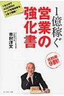 1億稼ぐ営業の強化書 / 市村洋文 【本】