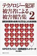 テクノロジー犯罪被害者による被害報告集 2 遠隔技術悪用を告発する29名による実態報告 / テクノロジー犯罪被害ネットワーク 【本】