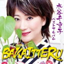 水谷千重子 ミズタニチエコ / 水谷千重子 ベストアルバム BAKAITTERU 【CD】