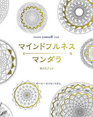 出荷目安の詳細はこちら内容詳細マンダラアーティストとして名高いポール・ホイセンスタムが描いたマンダラにマインドフルネスのベストセラー著者であるティディ・ローワンが文章を添えたマンダラぬりえ。33の色鮮やかなマンダラとぬりえで心おだやかにマンイドフルネスを実践。