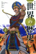 学研まんがNEW世界の歴史 1 先史時代と古代オリエント / 近藤二郎 【全集・双書】