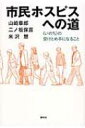 市民ホスピスへの道 “いのち”の受けとめ手になること / 山崎章郎 【本】