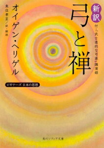 新訳 弓と禅 付・「武士道的な弓道」講演録 ビギナーズ日本の思想 角川ソフィア文庫 / オイゲン・ヘリゲル 【文庫】