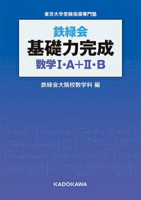 鉄緑会基礎力完成数学i・a+ii・b / 鉄緑会大阪校数学科 【本】