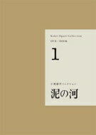 小栗康平コレクション1 泥の河 （小栗康平コレクション&lt;全4巻&gt;） / 小栗康平 【本】