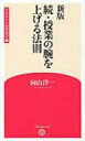 続 授業の腕を上げる法則 学芸みらい教育新書 / 向山洋一 【新書】