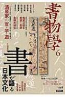 書物学 第6巻 「書」が語る日本文化 【本】