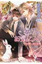 暴君のお気に入り 不埒な虎と愛され兎 幻冬舎ルチル文庫 / 秋山みち花 【文庫】