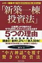 「新築一棟投資法」 不動産投資は東京圏に限定せよ!! / 箕作大 【本】