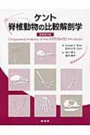 ケント　脊椎動物の比較解剖学 / ジョージ・C.ケント 【本】